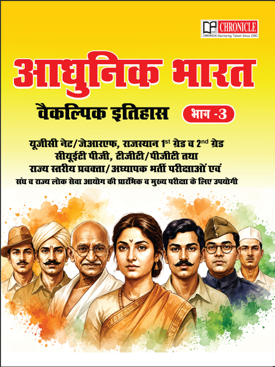 आधुनिक भारत वैकल्पिक इतिहास (भाग-3)